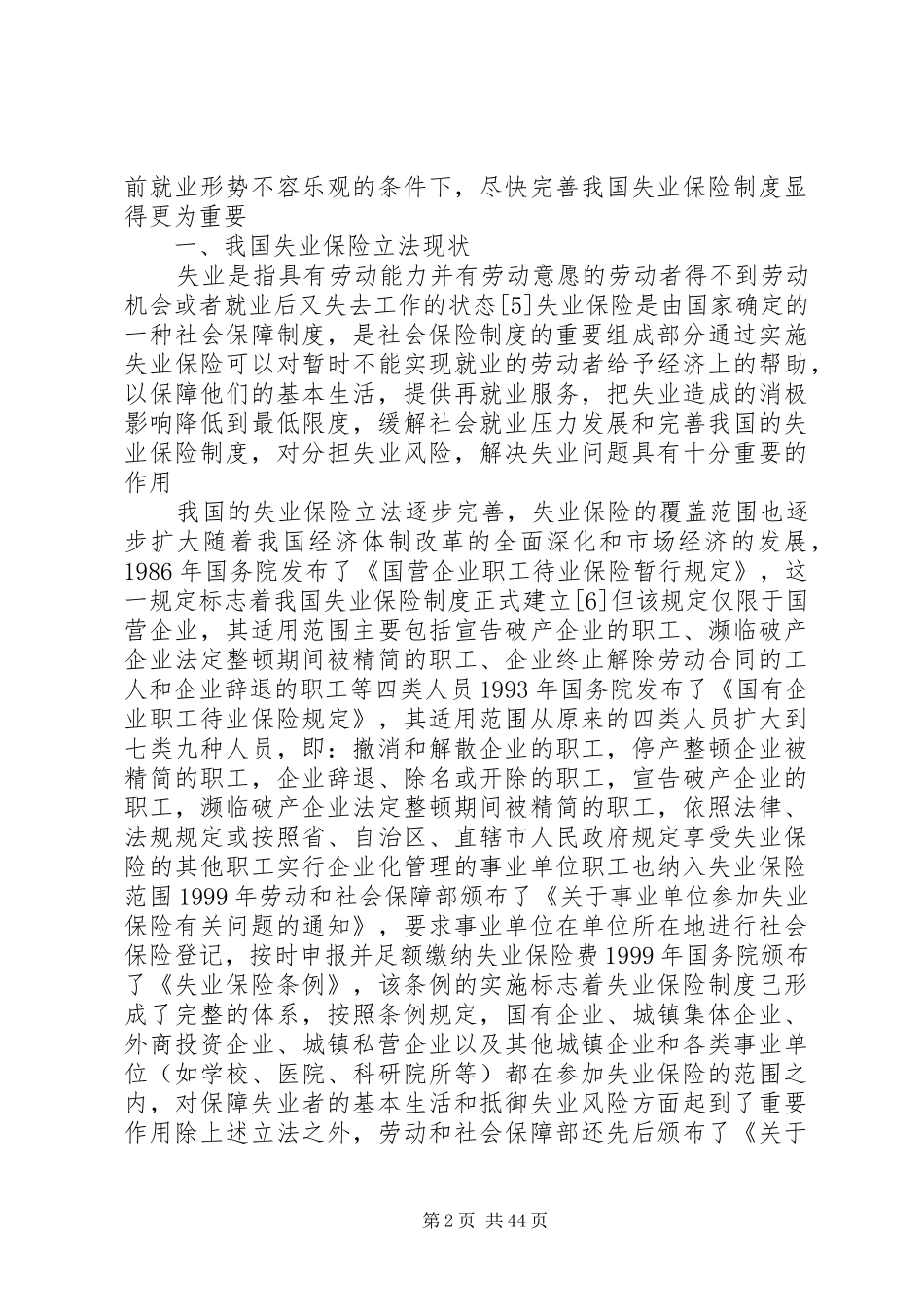 我国失业保险规章制度存在的问题与法律对策_第2页