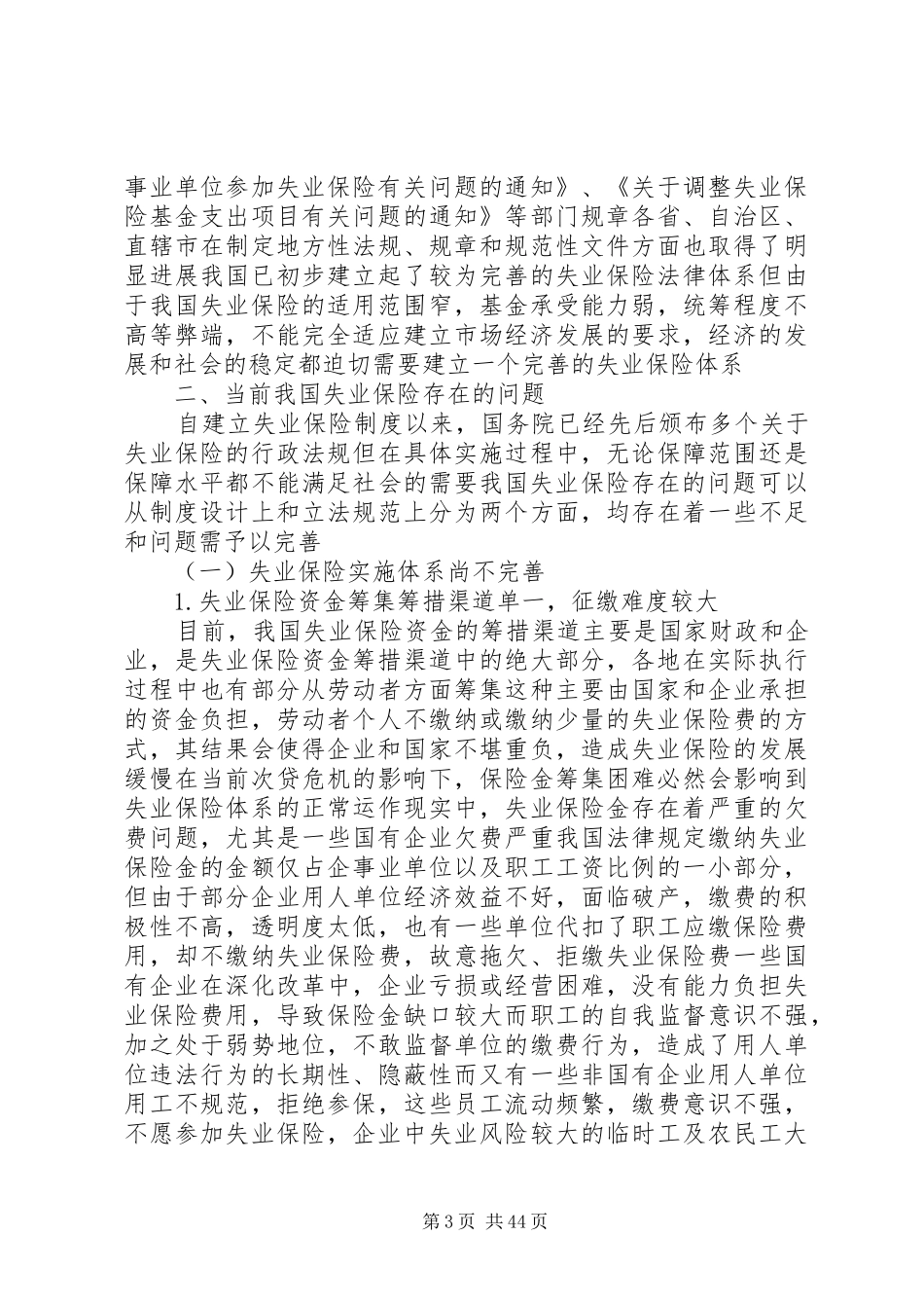 我国失业保险规章制度存在的问题与法律对策_第3页