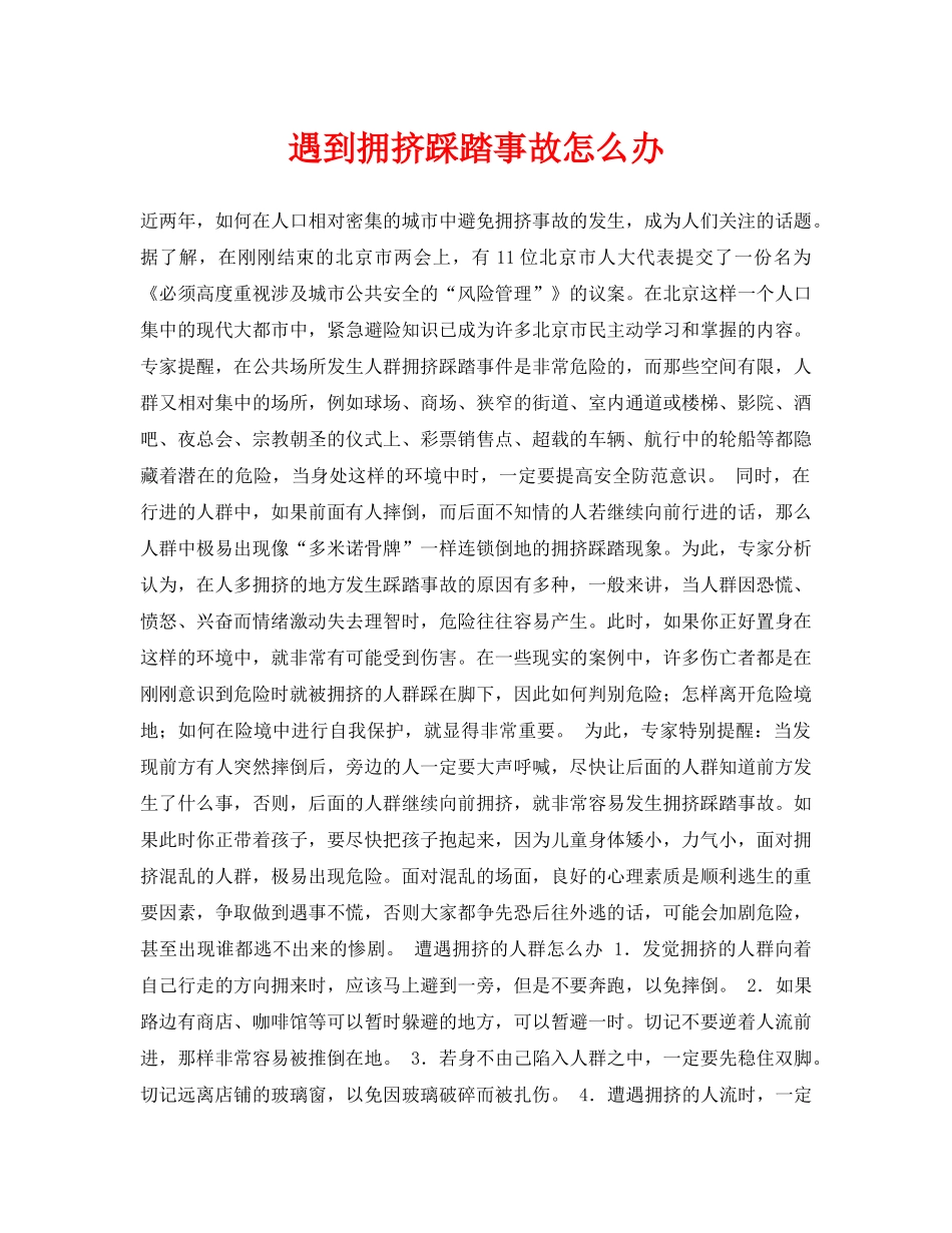 《安全常识-灾害防范》之遇到拥挤踩踏事故怎么办 _第1页