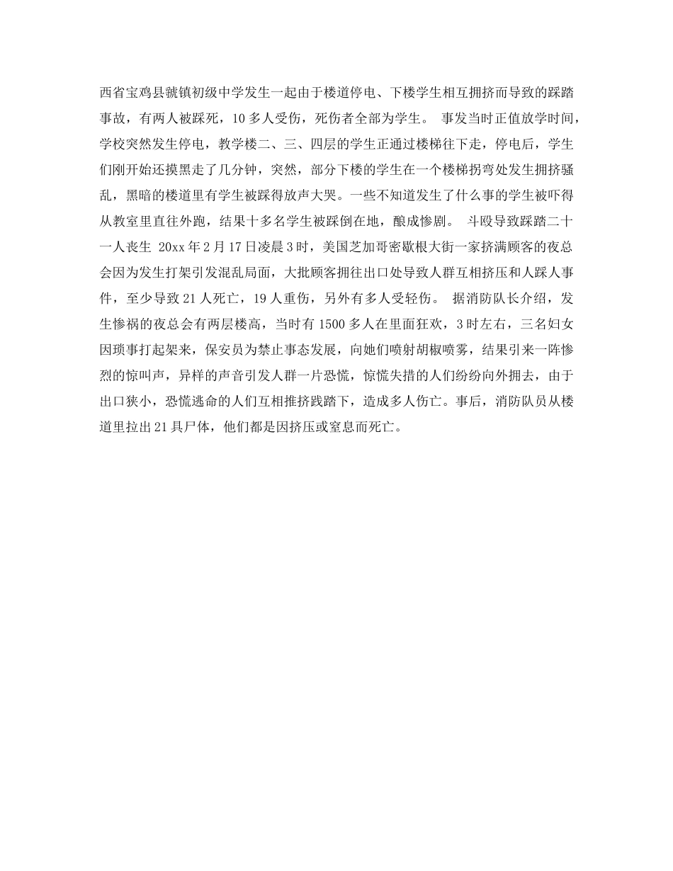 《安全常识-灾害防范》之遇到拥挤踩踏事故怎么办 _第3页
