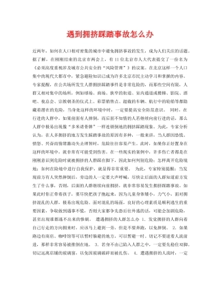 《安全常识-灾害防范》之遇到拥挤踩踏事故怎么办 