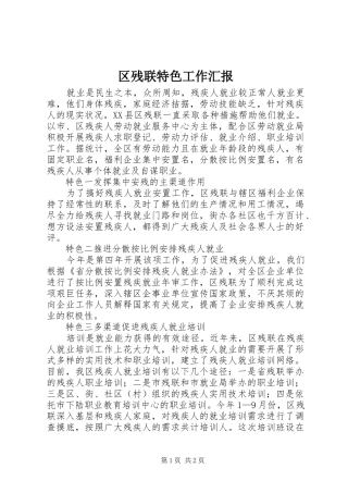 区残联特色工作汇报 