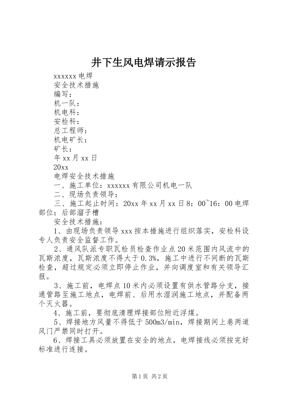 井下生风电焊请示报告1 _第1页