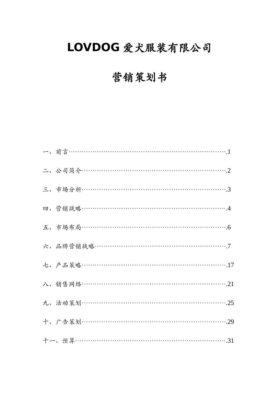 LOVDOG爱犬服饰有限公司营销策划书_第1页