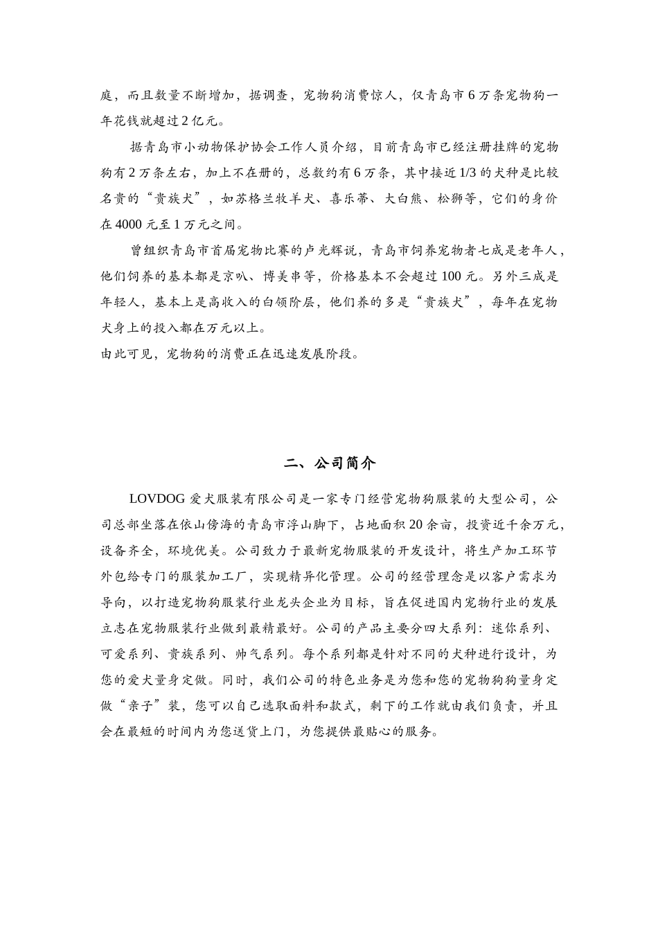 LOVDOG爱犬服饰有限公司营销策划书_第3页