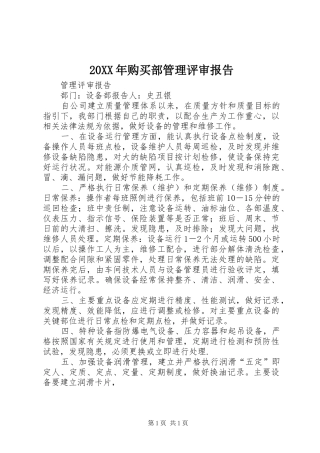 20XX年购买部管理评审报告 