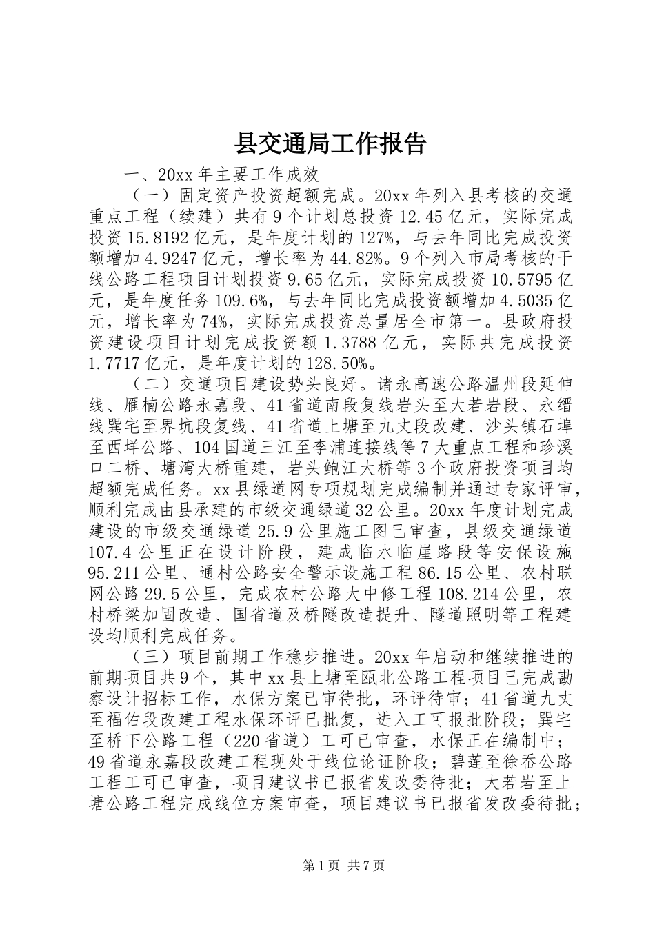 县交通局工作报告 _第1页