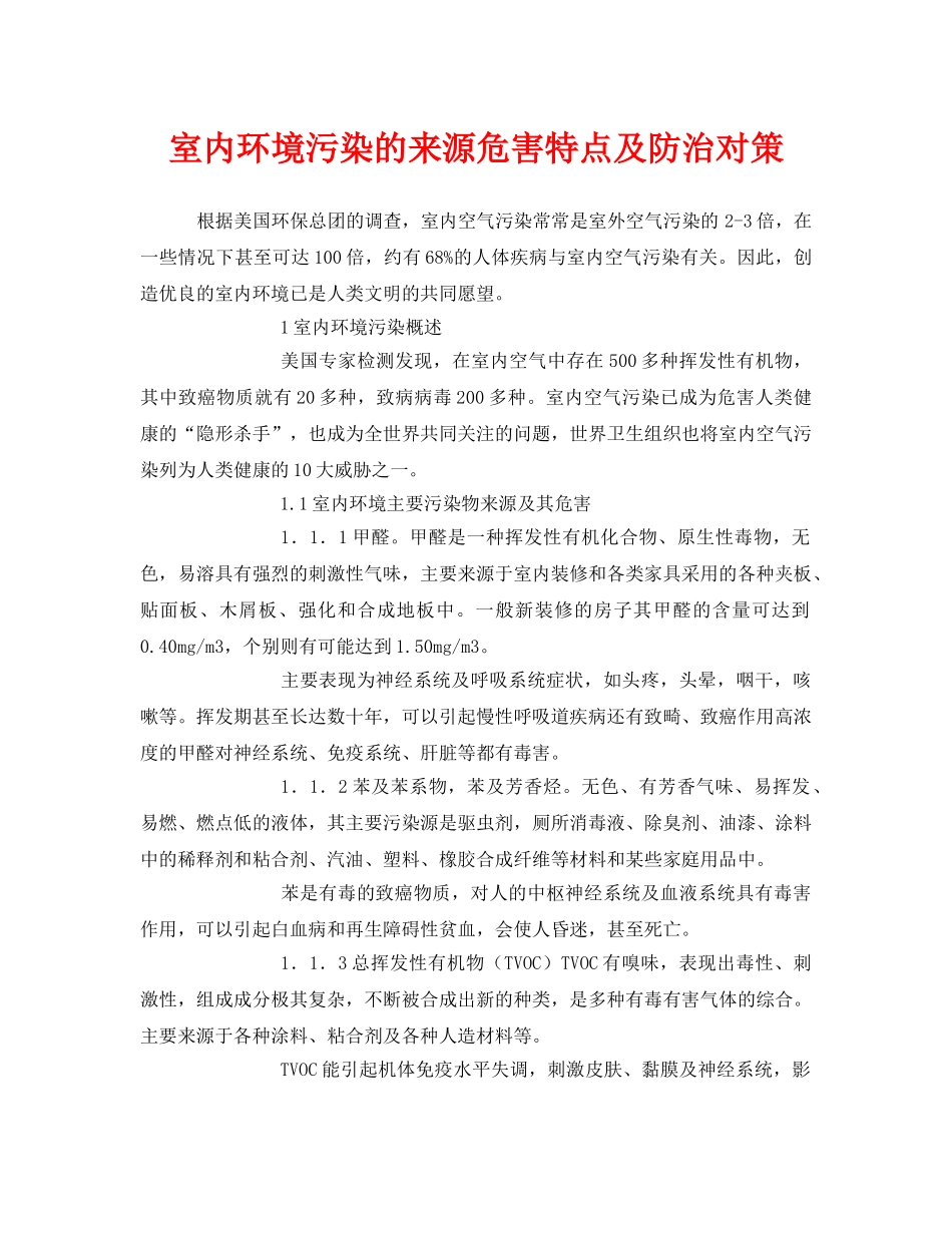 《安全管理环保》之室内环境污染的来源危害特点及防治对策 _第1页