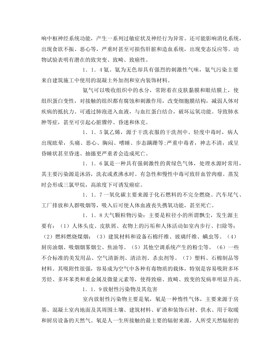 《安全管理环保》之室内环境污染的来源危害特点及防治对策 _第2页