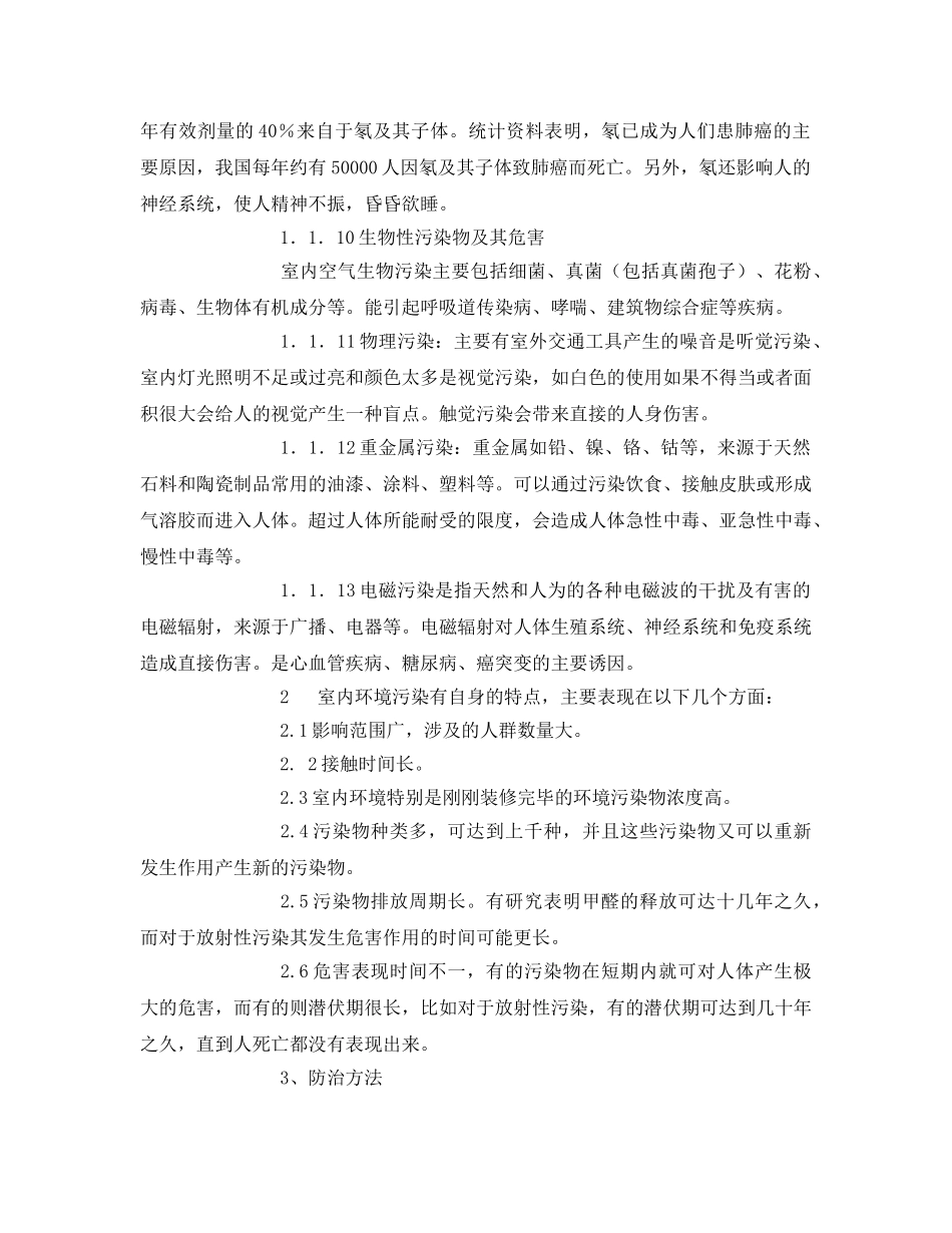 《安全管理环保》之室内环境污染的来源危害特点及防治对策 _第3页