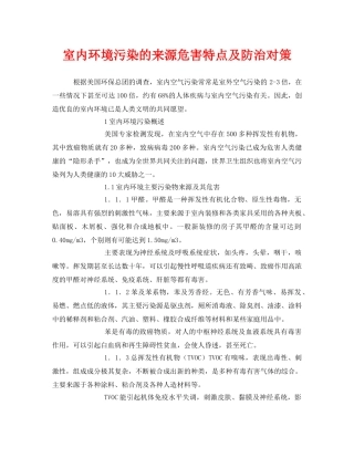 《安全管理环保》之室内环境污染的来源危害特点及防治对策 