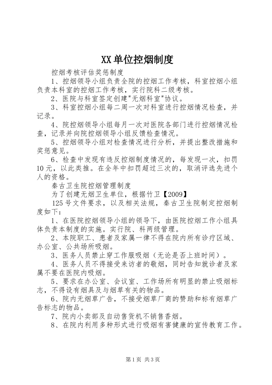单位控烟规章制度 _第1页