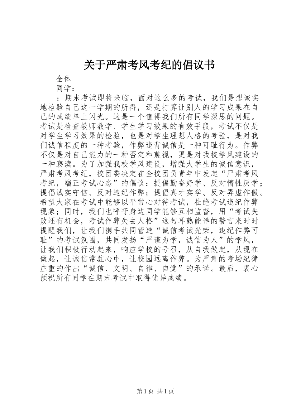 关于严肃考风考纪的倡议书范文 (2)_第1页
