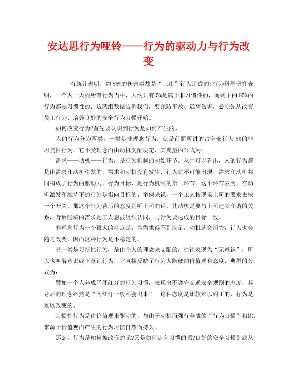 《安全管理》之安达思行为哑铃——行为的驱动力与行为改变 _第1页