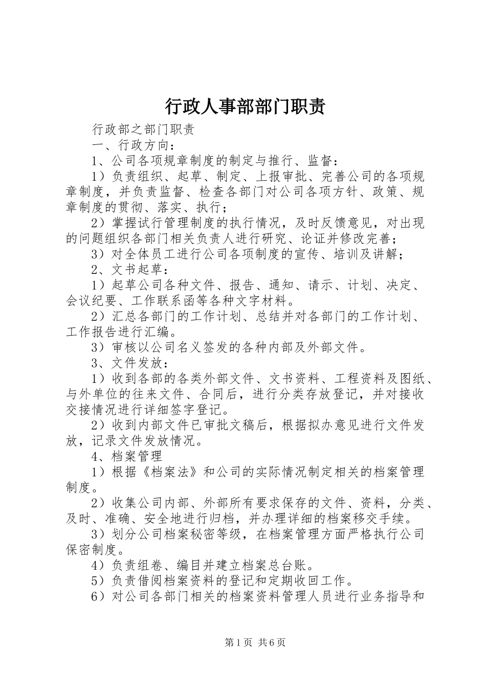行政人事部部门职责要求  (2)_第1页