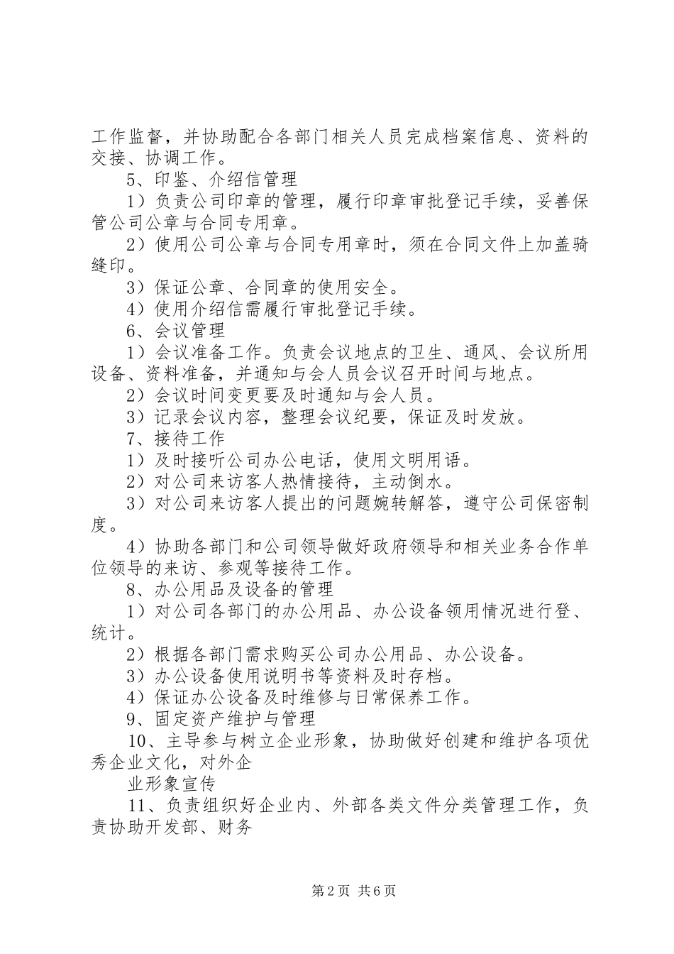 行政人事部部门职责要求  (2)_第2页