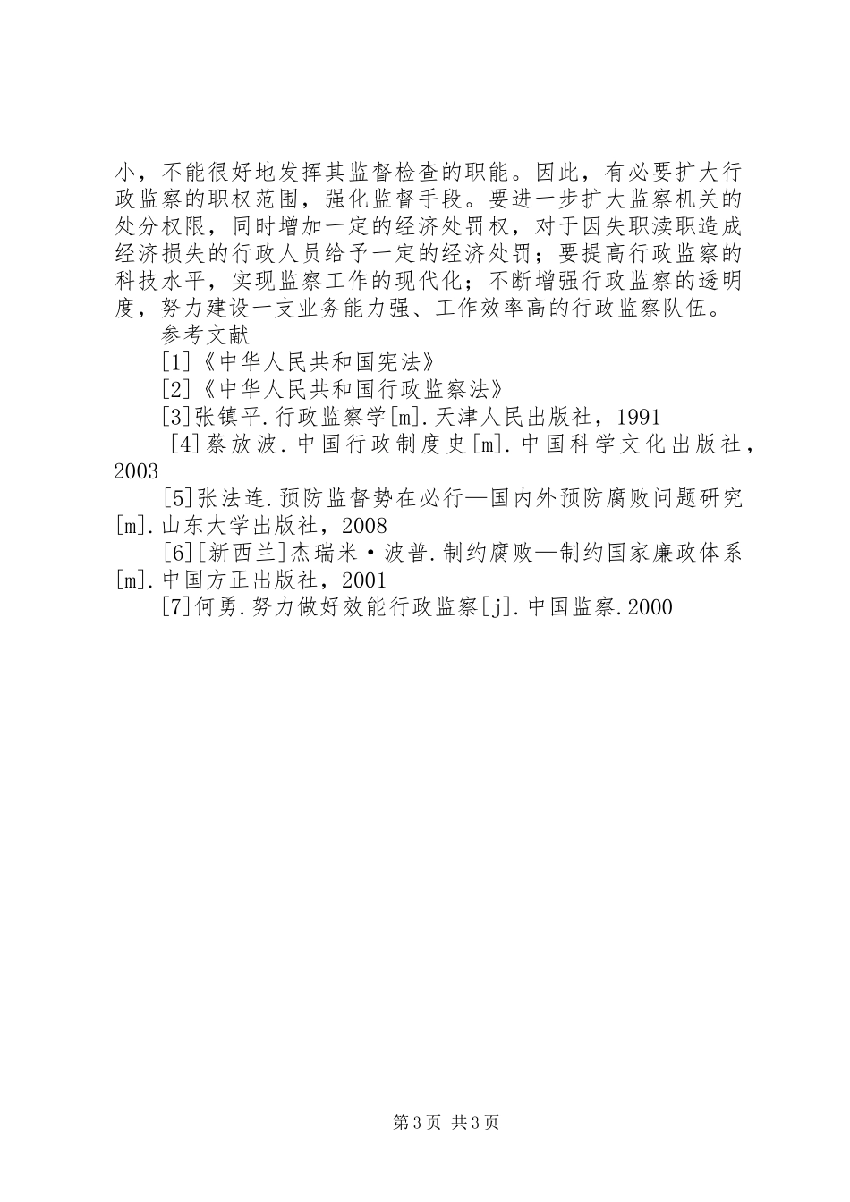 关于完善我国行政监察规章制度的几点思考_第3页