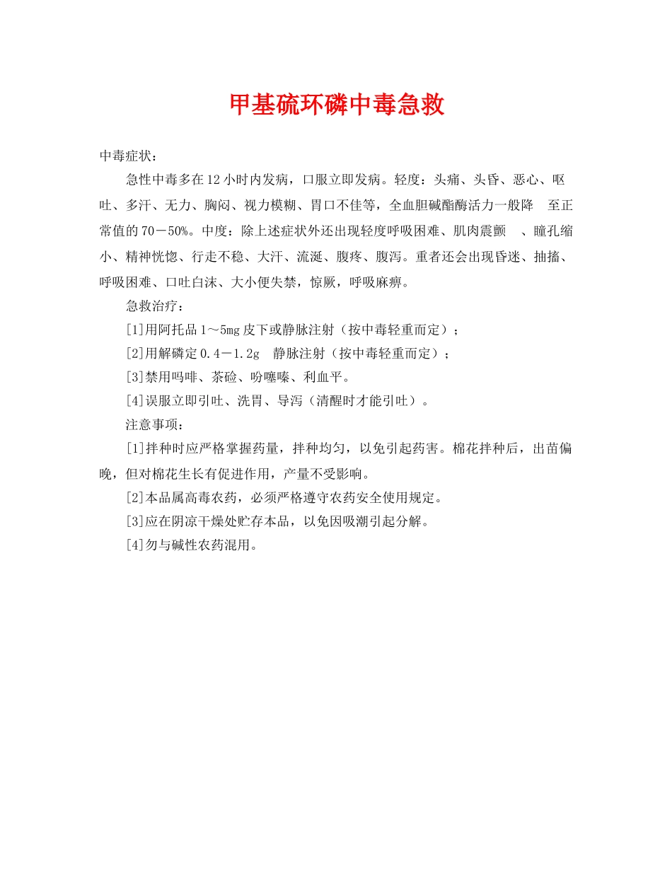 《安全常识-灾害防范》之甲基硫环磷中毒急救 _第1页