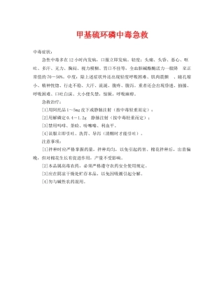 《安全常识-灾害防范》之甲基硫环磷中毒急救 