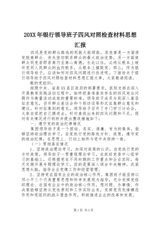 20XX年银行领导班子四风对照检查材料思想汇报