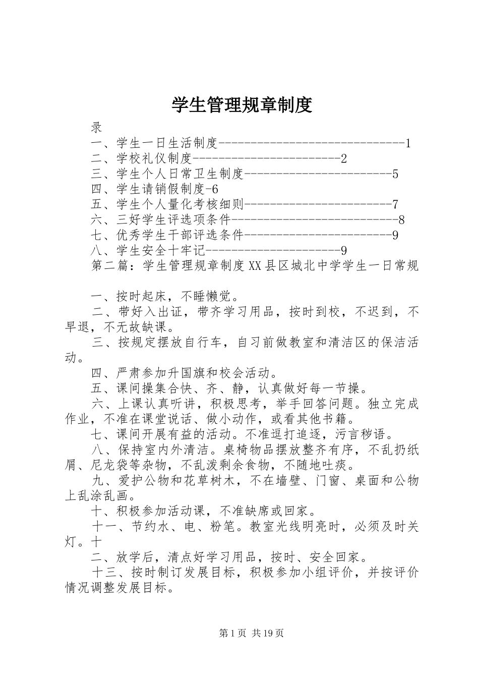 学生管理规章规章制度_第1页