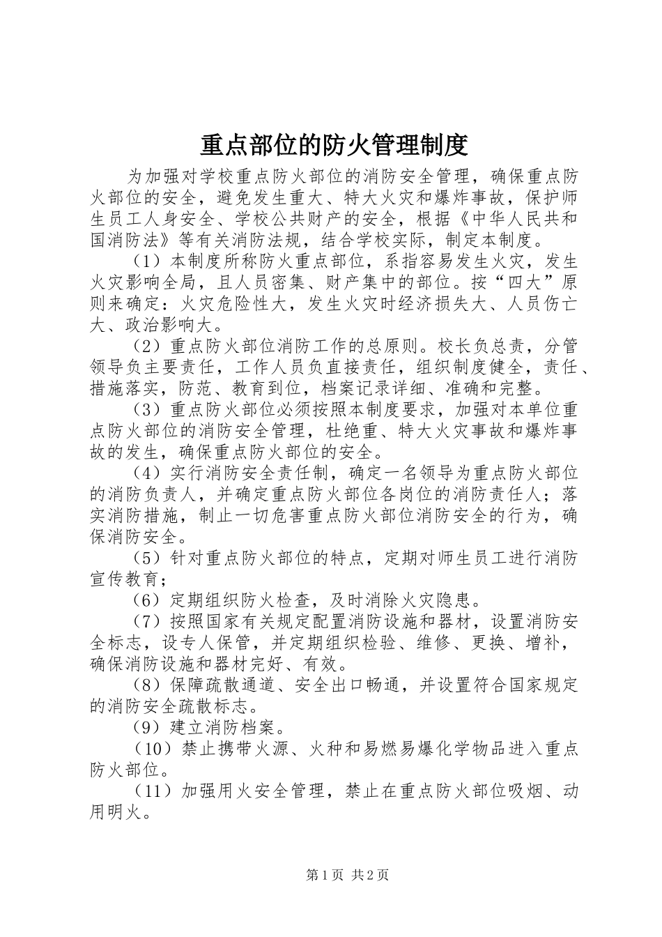 重点部位的防火管理规章制度_第1页