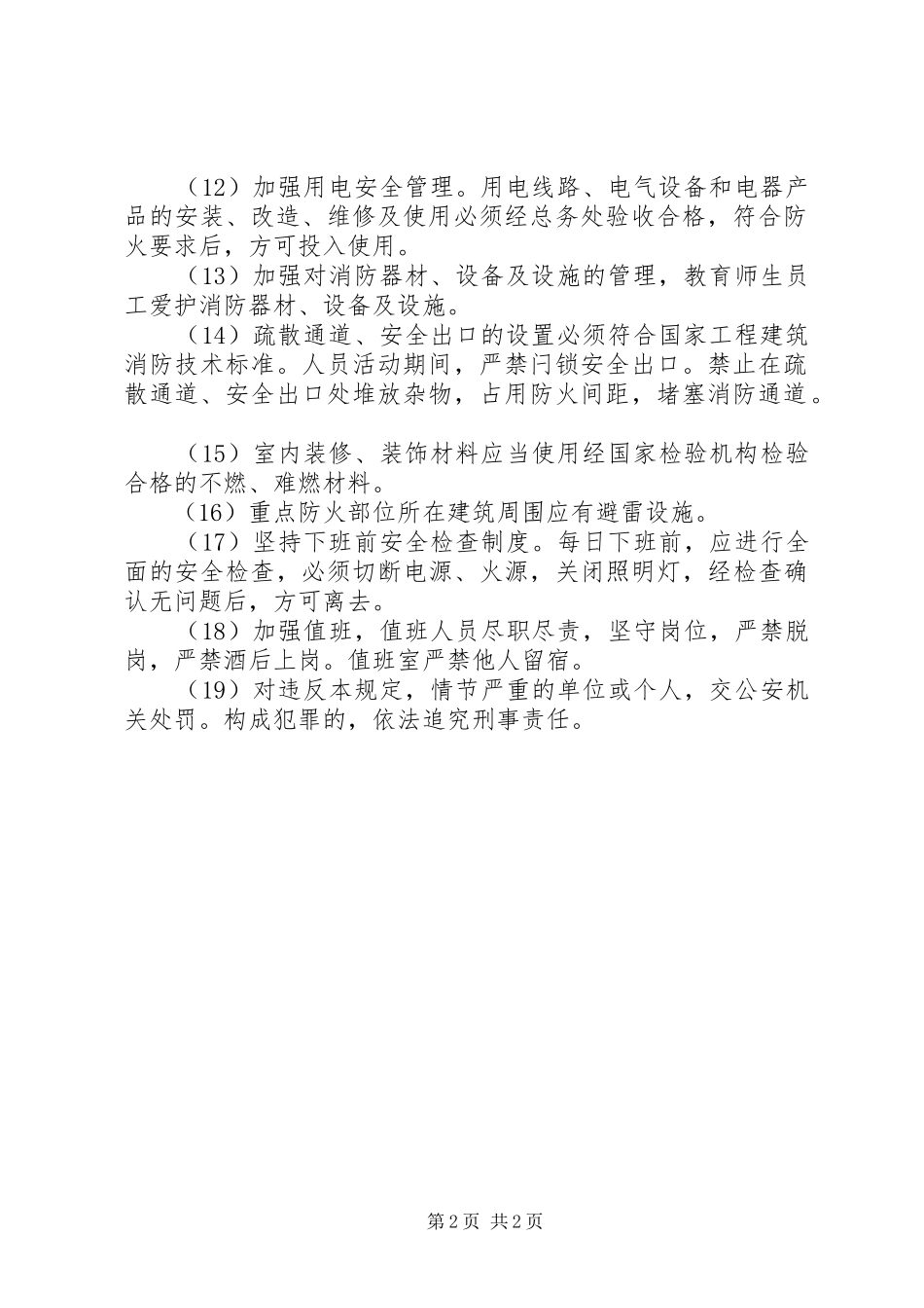 重点部位的防火管理规章制度_第2页