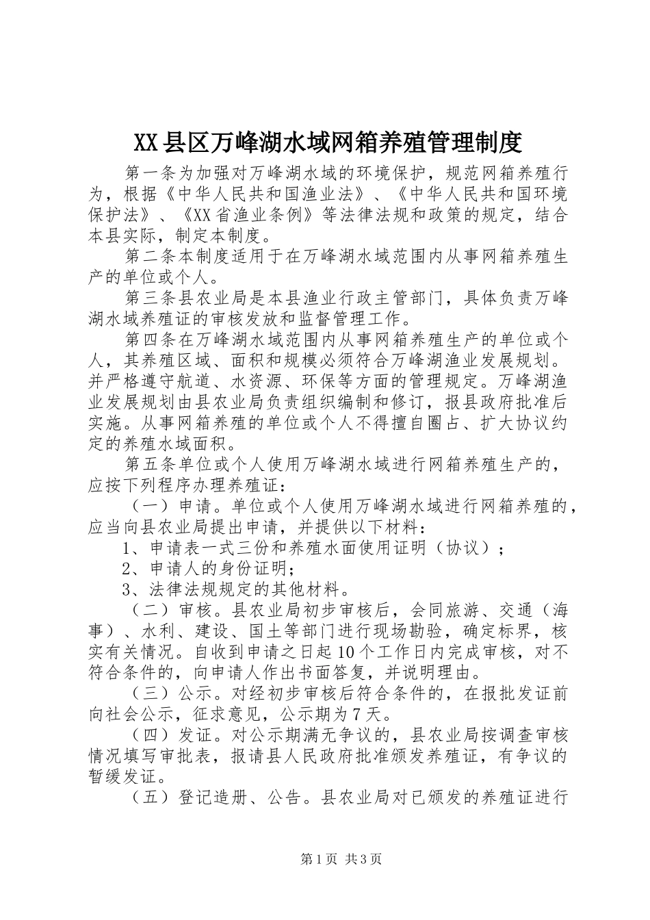 县区万峰湖水域网箱养殖管理规章制度_第1页
