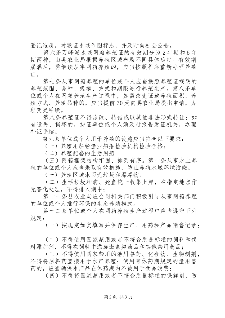 县区万峰湖水域网箱养殖管理规章制度_第2页