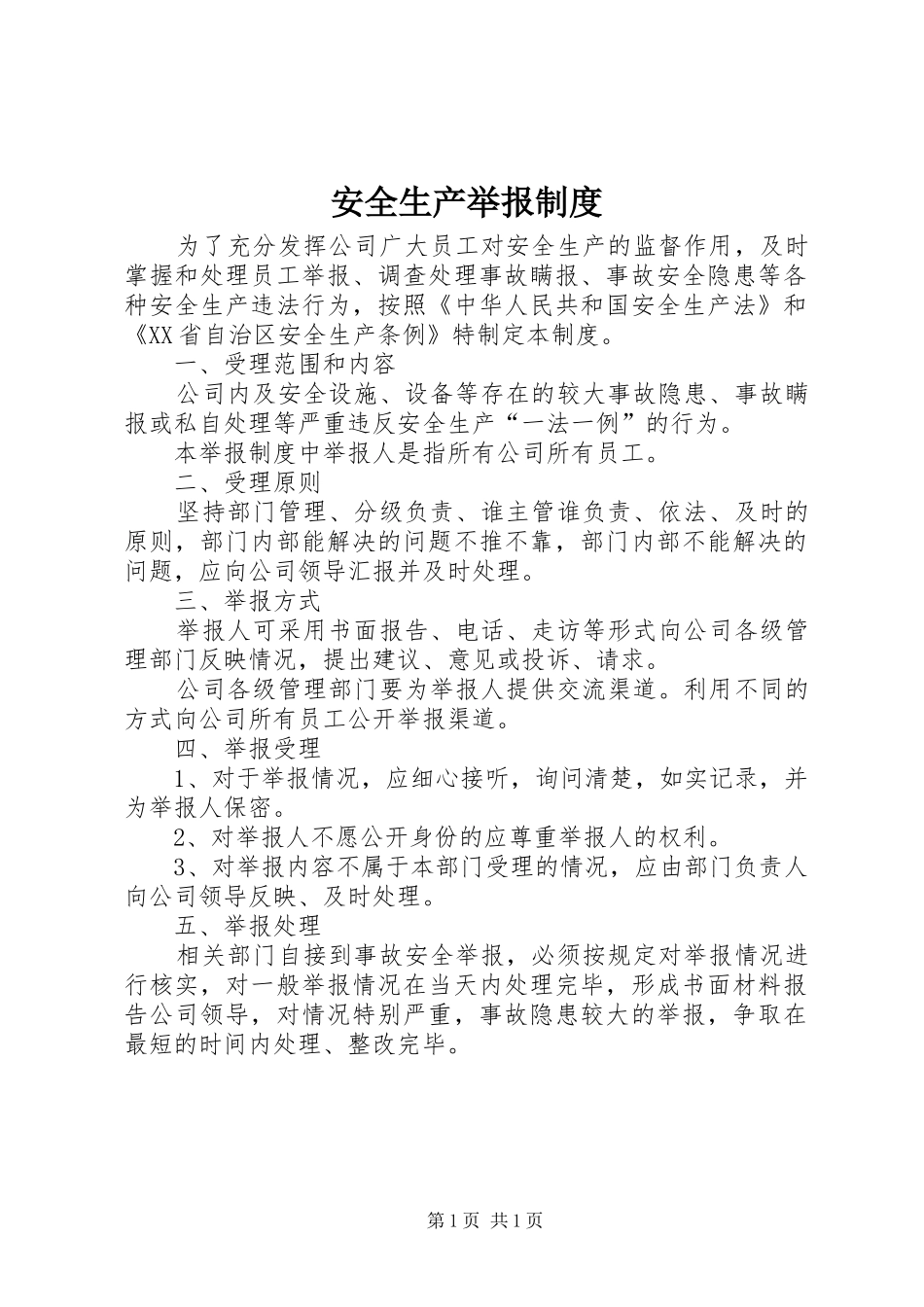 安全生产举报规章制度 _第1页