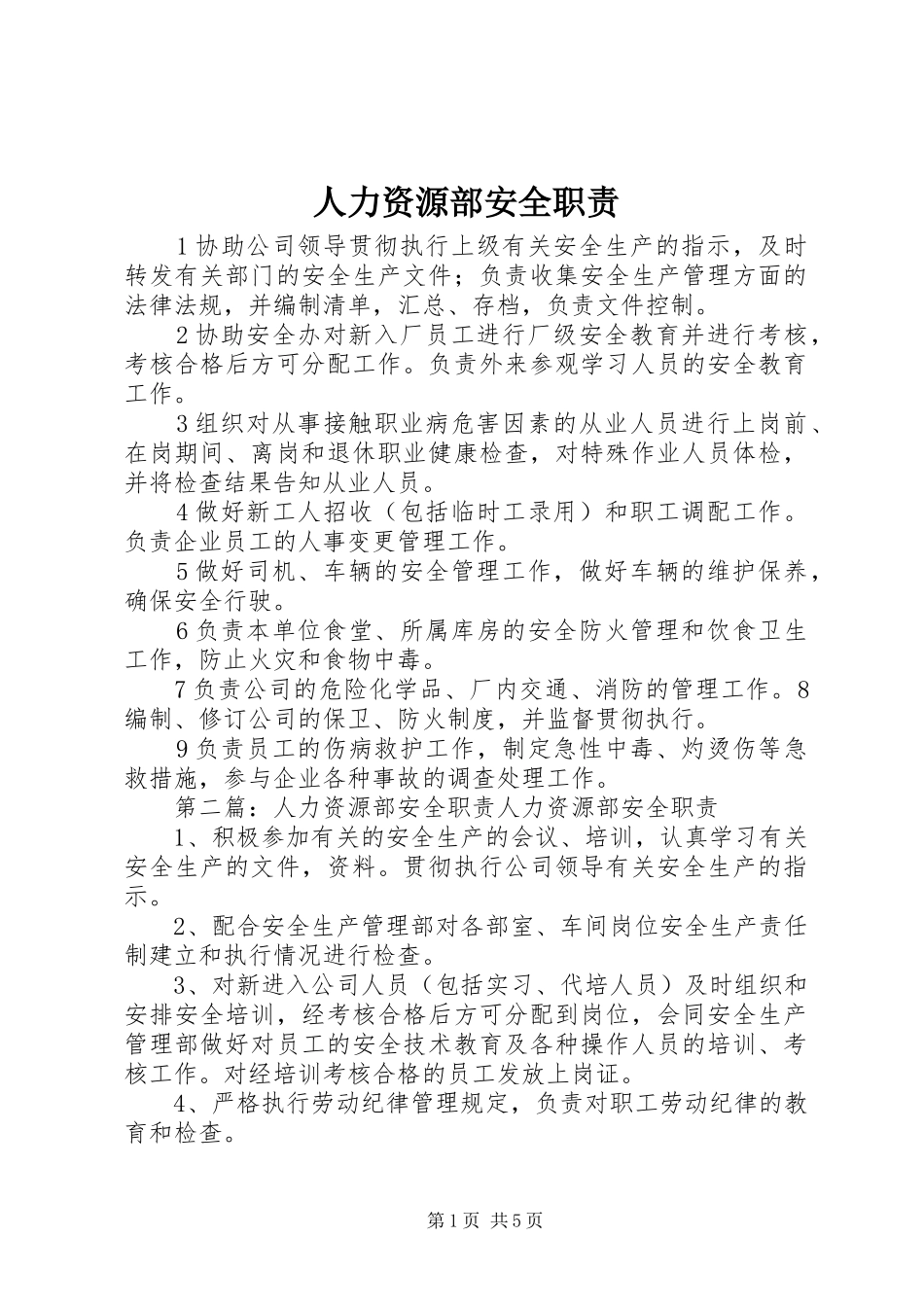 人力资源部安全职责要求_第1页
