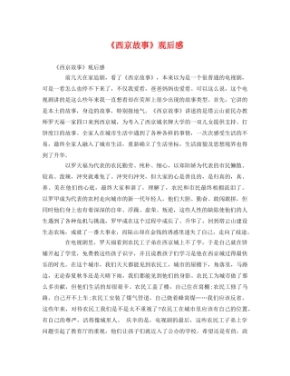 《西京故事》观后感 