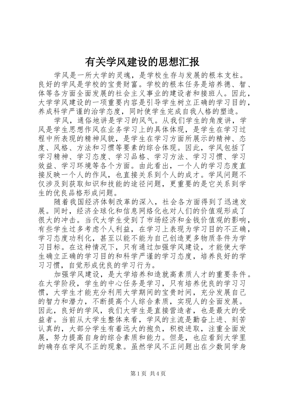 有关学风建设的思想汇报 _第1页