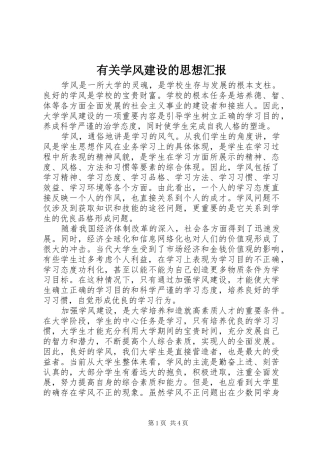 有关学风建设的思想汇报 