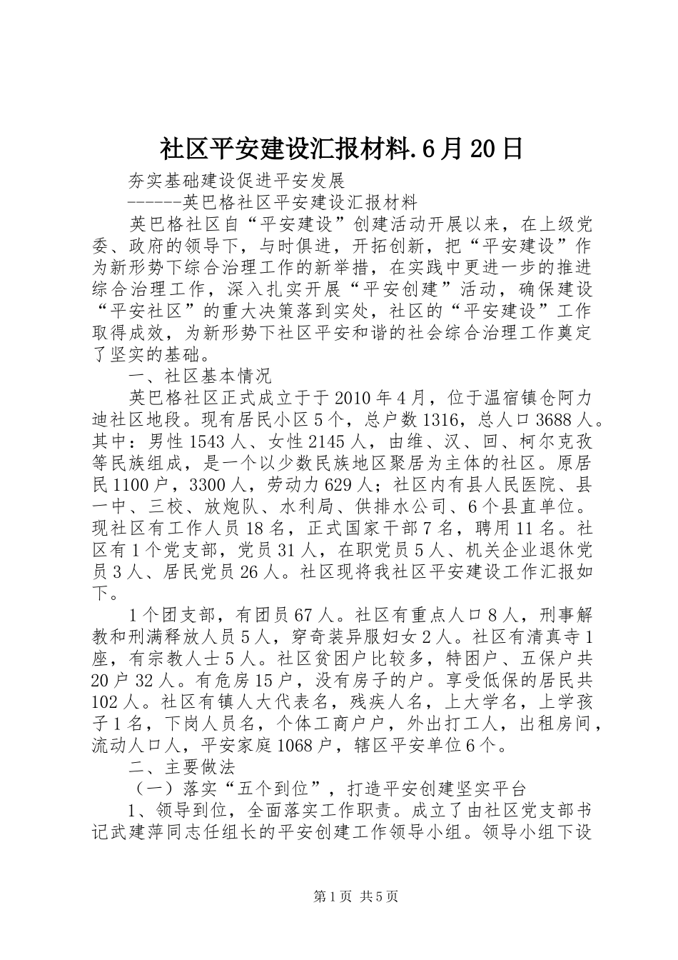 社区平安建设汇报材料.6月20日_第1页