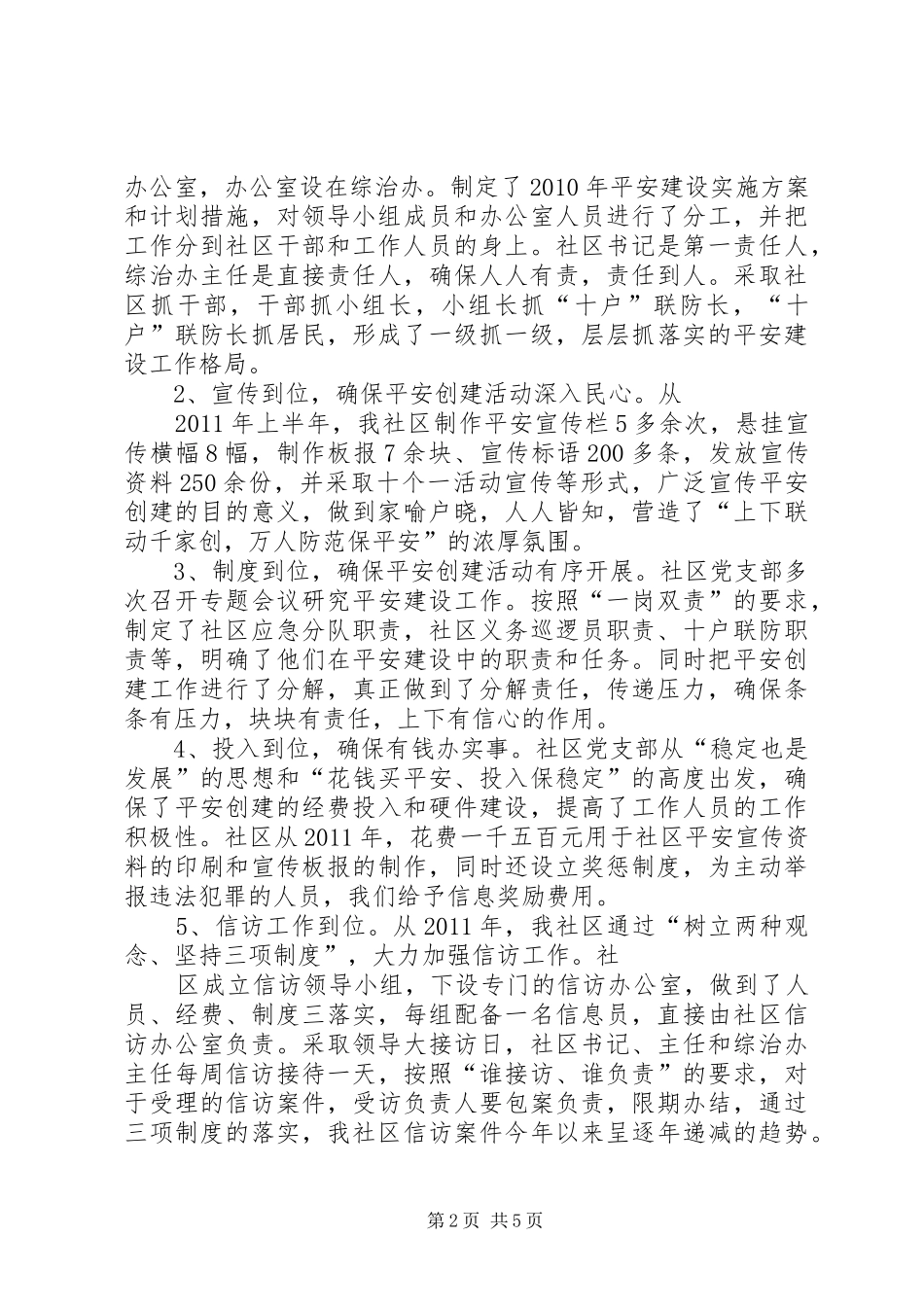 社区平安建设汇报材料.6月20日_第2页