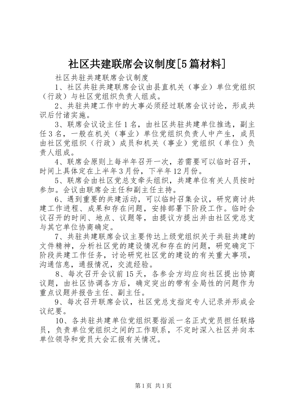 社区共建联席会议规章制度[5篇材料] _第1页