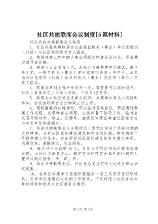 社区共建联席会议规章制度[5篇材料] 