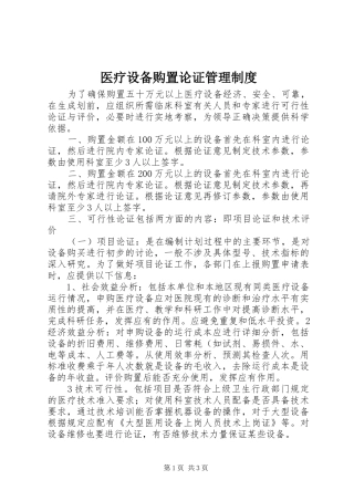 医疗设备购置论证管理规章制度