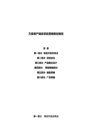 【房地产】瑞按项目营销策划报告