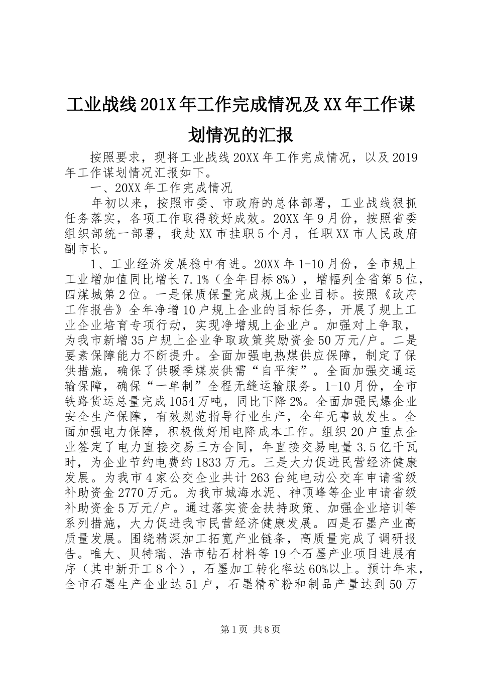工业战线201X年工作完成情况及XX年工作谋划情况的汇报_第1页