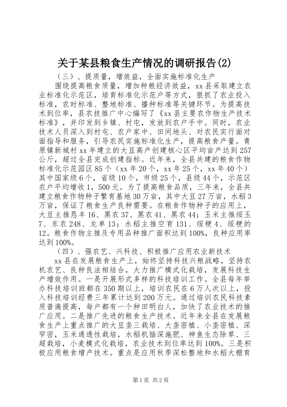 关于某县粮食生产情况的调研报告_第1页
