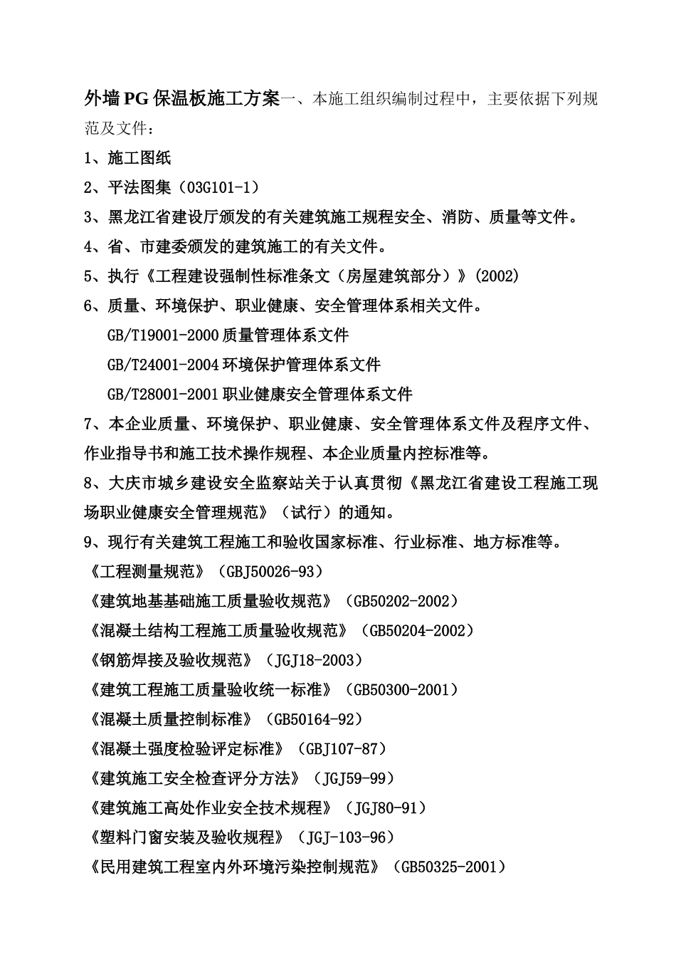 外墙PG保温板施工方案_第1页