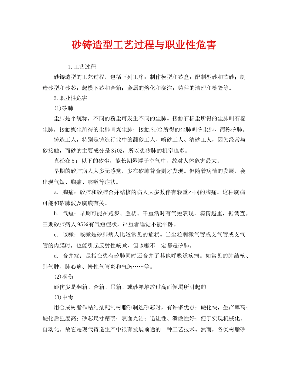《安全管理》之砂铸造型工艺过程与职业性危害 _第1页