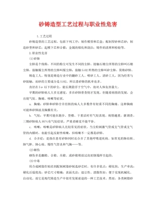 《安全管理》之砂铸造型工艺过程与职业性危害 