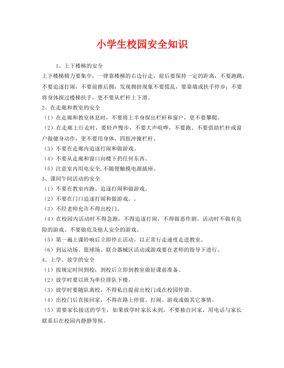 《安全常识-灾害防范》之小学生校园安全知识 _第1页