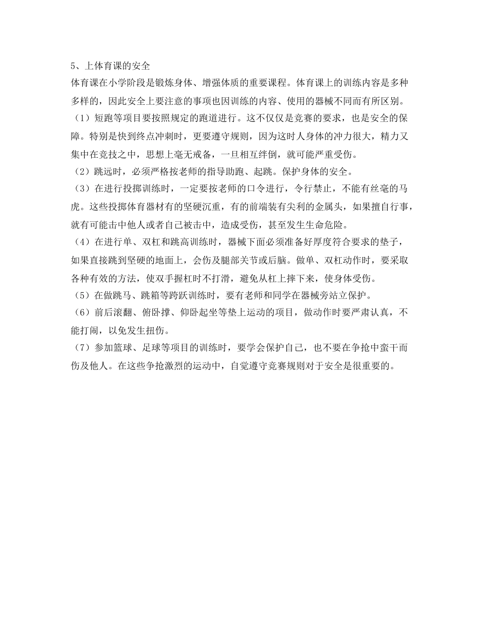 《安全常识-灾害防范》之小学生校园安全知识 _第2页