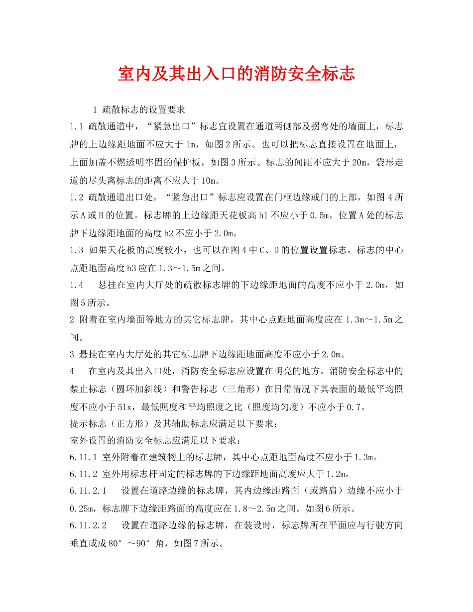 《安全管理》之室内及其出入口的消防安全标志 _第1页