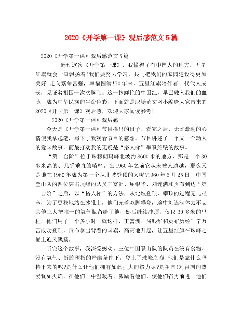 2020《开学第一课》观后感范文5篇 _第1页
