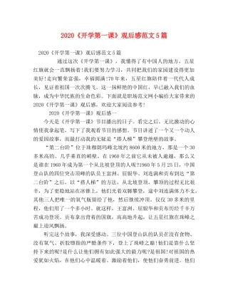 2020《开学第一课》观后感范文5篇 